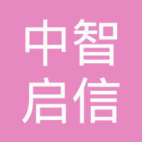 陕西中智启信网络科技