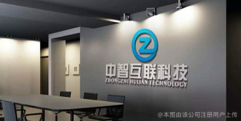 中智互联科技