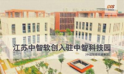 【布局】中国智能交通集团:江苏中智软创入驻中智科技园